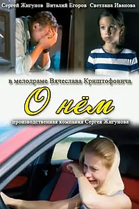 Постер к фильму «О нем (2012)»
