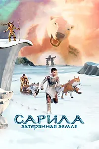 Постер к мультфильму «Сарила: Затерянная земля (2013)»