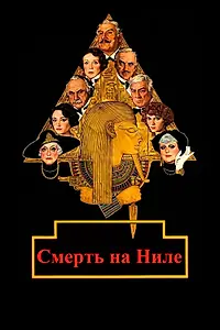 Главный постер фильма «Смерть на Ниле (1978)»