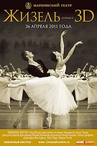 Постер к фильму «Жизель 3D (2011)»