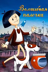 Главный постер мультфильма «Волшебная палочка (1972)»