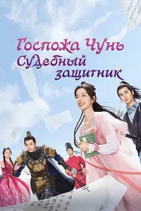 Главный постер сериала «Госпожа Чунь — судебный защитник (2023)»