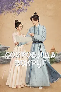 Постер к сериалу «Сокровища вокруг (2024)»