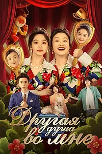 Главный постер сериала «Другая душа во мне (2024)»