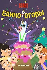 Постер к мультфильму «Единороговы (2024)»