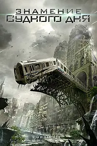 Главный постер фильма «Знамение Судного дня (2012)»