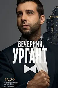 Постер к сериалу «Вечерний Ургант (2012)»