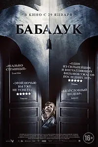 Главный постер фильма «Бабадук (2014)»