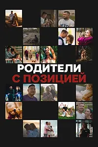 Постер к сериалу «Родители с позицией (2024)»