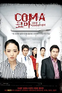 Постер к сериалу «Кома (2006)»