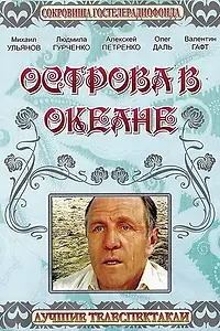 Постер к фильму «Острова в океане (1978)»