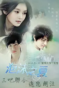 Главный постер сериала «Лето мыльных пузырей (2010)»