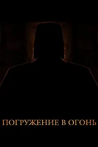 Постер к фильму «Погружение в огонь (2012)»