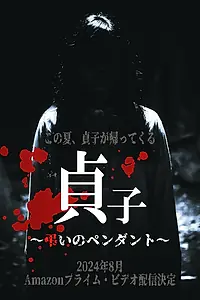 Постер к фильму «Sadako: Tomurai no Pendant (2024)»