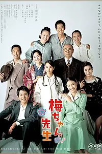 Постер к сериалу «Umechan sensei (2012)»