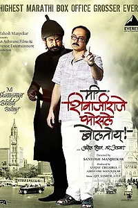 Главный постер фильма «Mee Shivajiraje Bhosale Boltoy (2009)»