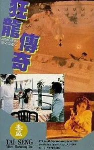 Постер к фильму «Kuang long chuan qi (1992)»