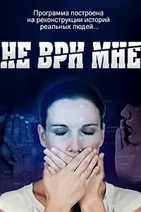 Постер к сериалу «Не ври мне (2010 - 2015)»