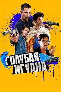 Постер к фильму «Голубая игуана (2018)»