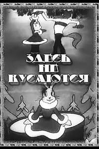 Постер к мультфильму «Здесь не кусаются (1937)»