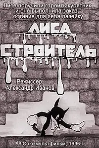 Главный постер мультфильма «Лиса-строитель (1936)»