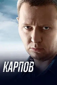 Постер к сериалу «Карпов (2012)»