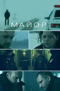 Постер к фильму «Майор (2013)»