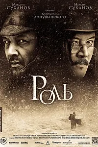 Постер к фильму «Роль (2013)»