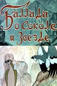 Постер к мультфильму «Баллада о соколе и звезде (1978)»