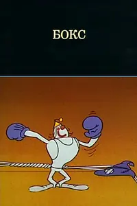 Постер к мультфильму «Олимпиада-80. Бокс (1980)»