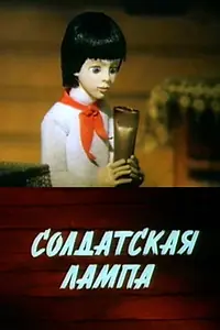 Постер к мультфильму «Солдатская лампа (1984)»
