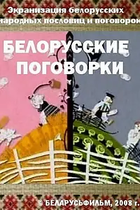Главный постер мультфильма «Белорусские поговорки (2008)»