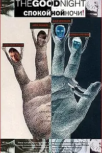 Постер к фильму «Спокойной ночи! (2012)»