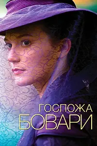Постер к фильму «Госпожа Бовари (2014)»