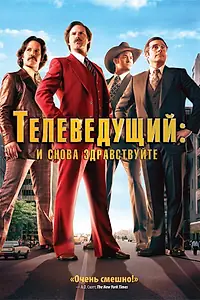 Постер к фильму «Телеведущий: И снова здравствуйте (2013)»