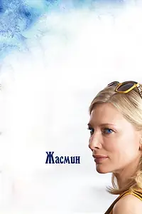 Постер к фильму «Жасмин (2013)»