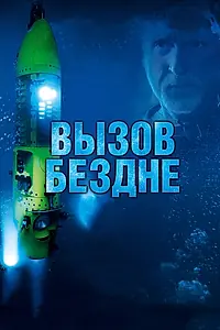 Главный постер фильма «Вызов бездне 3D (2014)»