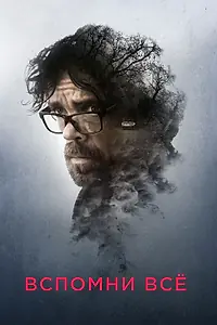 Постер к фильму «Вспомни все (2017)»