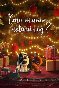 Постер к мультфильму «Что такое Новый год? (2024)»