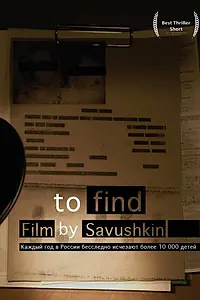 Постер к фильму «Найти (2024)»
