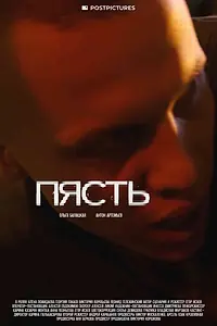 Постер к фильму «Пясть (2024)»