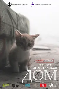 Постер к фильму «Дом (2021)»