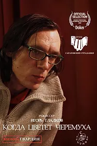 Постер к фильму «Когда цветёт черемуха (2022)»