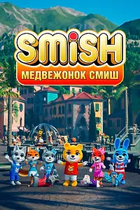 Постер к мультсериалу «Медвежонок Смиш (2023 - 2024)»