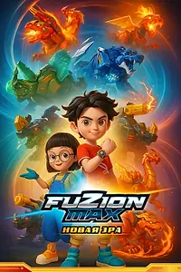 Постер к мультсериалу «Фьюжн Макс (2018)»