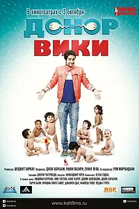 Главный постер фильма «Донор Вики (2012)»
