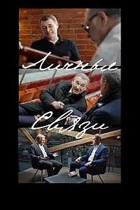 Главный постер сериала «Личные связи (2020)»