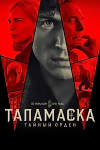 Постер к сериалу «Таламаска: Тайный орден (2025)»