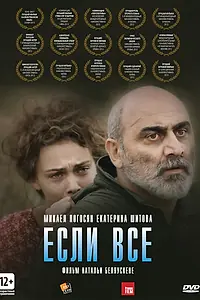 Постер к фильму «Если все (2012)»