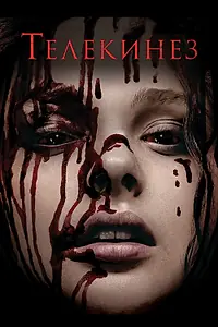 Главный постер фильма «Телекинез (2013)»